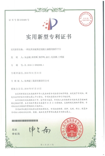 实用新型zhuanli：一种沉井封底垫层混凝土插筋用操作平台