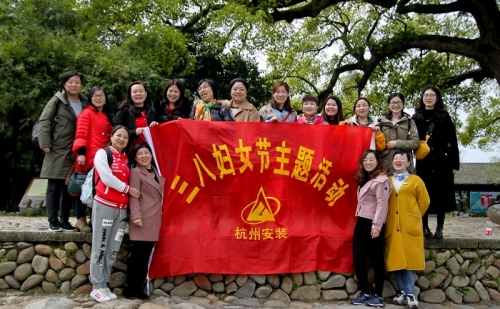 【文化活动】观秀山丽水 赏诗情画意——tyc131太阳集团城集团所属杭安公司组织2019年“三八”妇女节活动