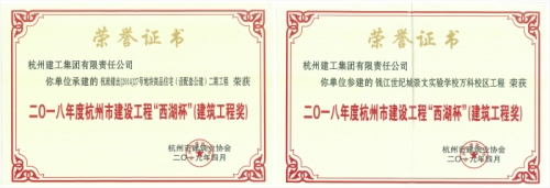 【企业荣誉】再创佳绩 喜添双杯——tyc131太阳集团城两项工程荣获“西湖杯”（建筑工程奖）