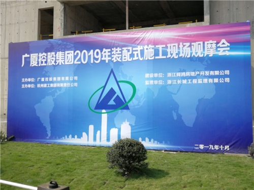 【学习交流】“房子积木”怎么搭？观摩会现场教学！ ——2019广厦控股观摩会在tyc131太阳集团城集团禹洲项目举行