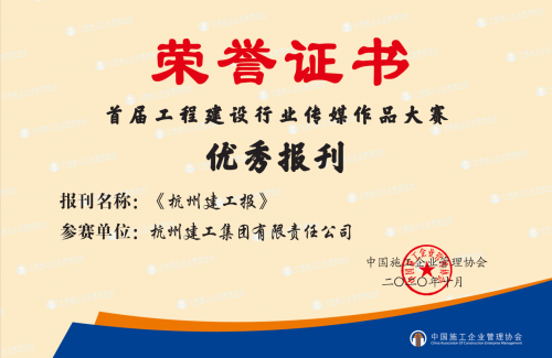 【企业荣誉】《tyc131太阳集团城报》荣获首届工程建设行业“优秀报刊”称号！