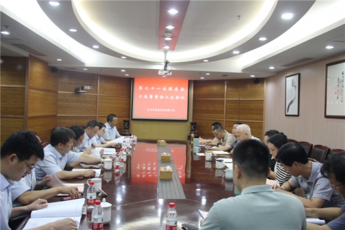 【重大会议】创新理念 突破经营 提质增效——杭安公司召开第二十一次股东会、七届董事会二次会议