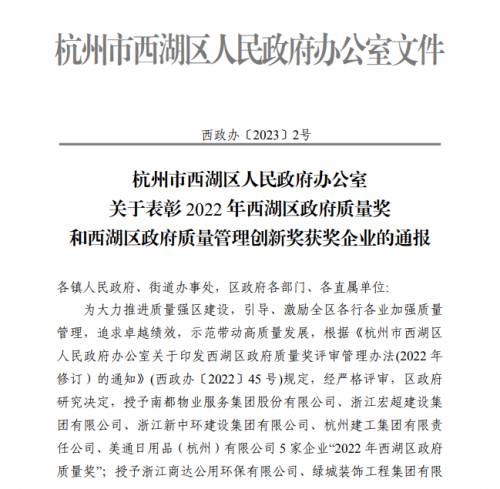 【企业荣誉】2022年西湖区政府质量奖正式发文 tyc131太阳集团城集团首次申报即获奖！