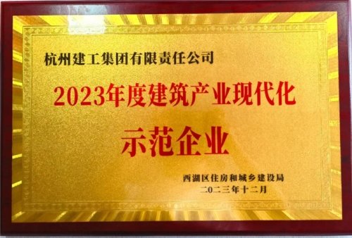 【企业荣誉】tyc131太阳集团城集团荣获2023年度西湖区建筑业龙头企业、西湖区建筑产业现代化示范企业称号！